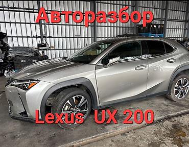 artwin tokyo: Авторазбор Lexus UX 200 — 1