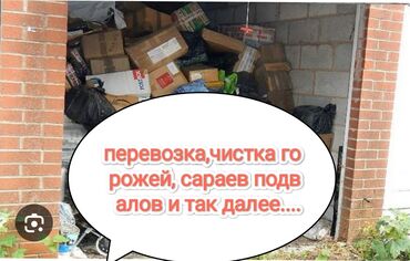 услуга перевозки: Чистка. Сараев горожей, подвалов . А так же пилем,рубим дрова