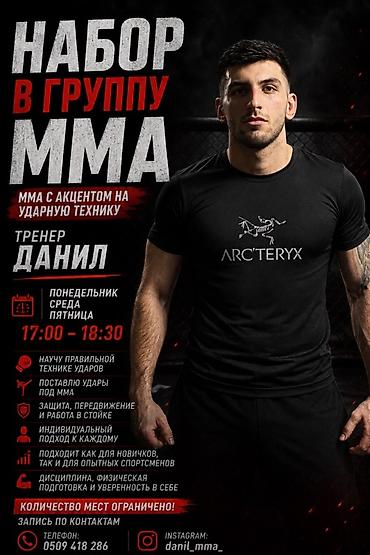 личный тренер: Набор в группу MMA с акцентом на ударную технику. Тренер: Данил — 1