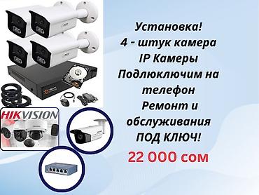 pro max: Услуги по видеонаблюдению и сетевой безопасности. Установка 4 штук — 1