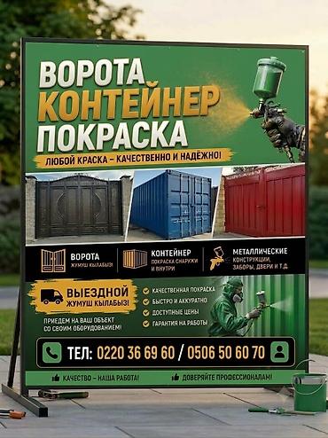 Покраска ворот, контейнеров и металлических конструкций. Выполняются