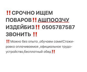 работа в бишкеке для девушек официант: Талап кылынат Ашпозчу : Пицца жасагыч, Тажрыйбасыз