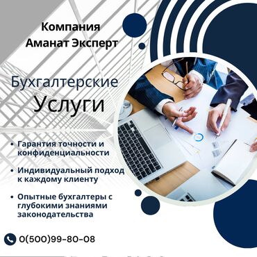 Юридические услуги: Бухгалтерские услуги в Бишкеке – надежно, профессионально, доступно!