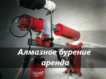 Аренда инструментов: Алмазное бурение аренда аренда алмазного бурения аренда алмазное