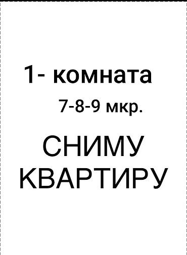 Сниму 1‑комнатную квартиру в 7‑8‑9 микрорайонах. Рассмотрю варианты с