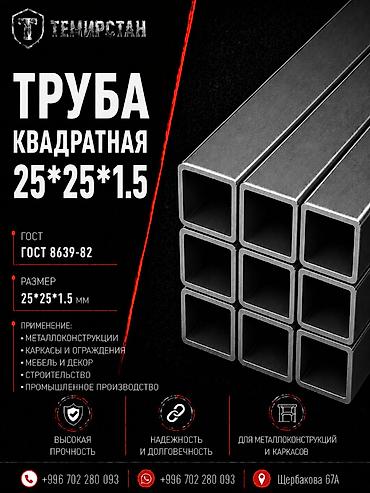 Металлопрокат: профильные трубы, Сталь, Квадратная, Электросварная, Без покрытия, Оптом, Новый, Бесплатная доставка, Резка