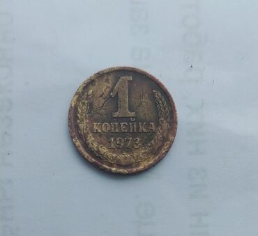 монета золото: 1 копейка 1973 года СССР