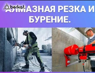 Резка: Алмазное сверление Больше 6 лет опыта