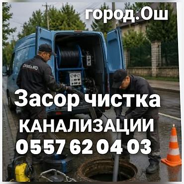 авто мойка работа ош: Засор чистка канализации всех видов сантехнические услуги любой — 2