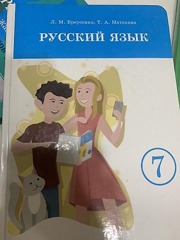 Учебник: «Русский язык. 7 класс» Авторы: Л. М. Бреусенко, Т. А
