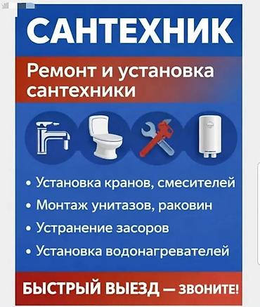 Монтаж и замена сантехники Больше 6 лет опыта