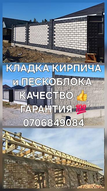 Кладка: Кладка кирпича Гарантия, Бесплатная консультация, Демонтаж Больше 6 лет опыта at lalafo.kg — 1 Кладка: Кладка кирпича Гарантия, Бесплатная консультация, Демонтаж Больше 6 лет опыта — 1