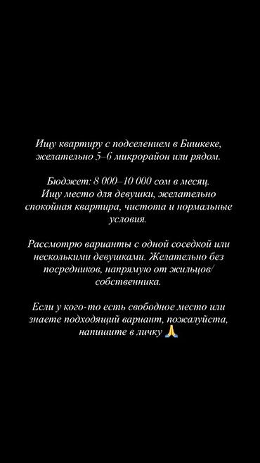 токмок срочно: Ищу подселение в Бишкеке, предпочтительно в 5–6 микрорайоне или рядом — 1