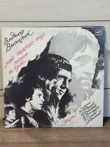 CD, DVD disklər və kassetlər: Vinil lövhə: “Владимир Высоцкий — …хоть немного еще постою на краю…