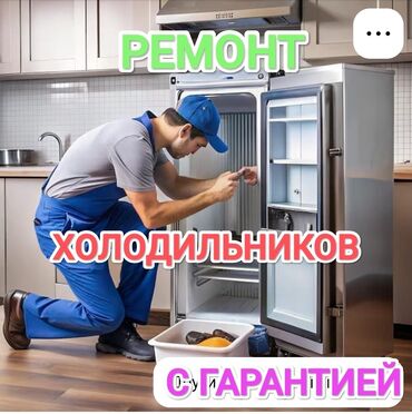 ремонт морозильных камер: Срочный ремонт холодильников в г.Бишкек и жилмассивах.Ремонт /