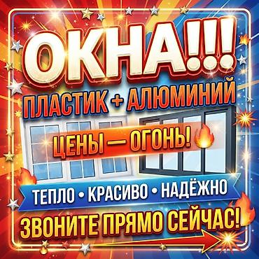 **Надёжные решения для вашего пространства** Изготавливаем и at lalafo.kg **Надёжные решения для вашего пространства** Изготавливаем и