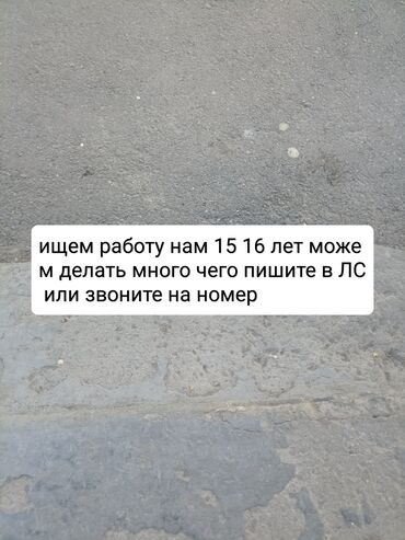 частный репетитор подготовка к школе: Ищем работу нас 3 двоим 15 другому 16 лет