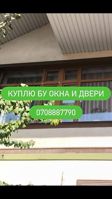 Оңдоп-түзөө жана курулуш: Скупка б/у окон и дверей. Принимаются: - Пластиковые, деревянные — 1