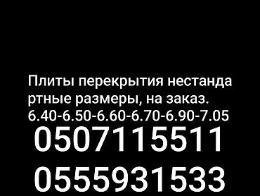 Пустотные плиты перекрытия: Размер: 1.2 x 7 x 220, Установка, Гарантия, Бесплатная доставка — 1