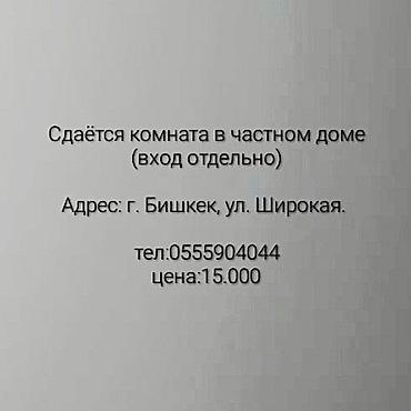 сдаю 8000: Сдаётся комната в частном доме с отдельным входом. Локация: г — 1