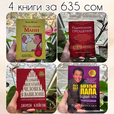 книги для школ: ✨АКЦИЯ!!! 4 книги всего за 635 сом✨ ⠀ 1) Богатый папа бедный папа 2)