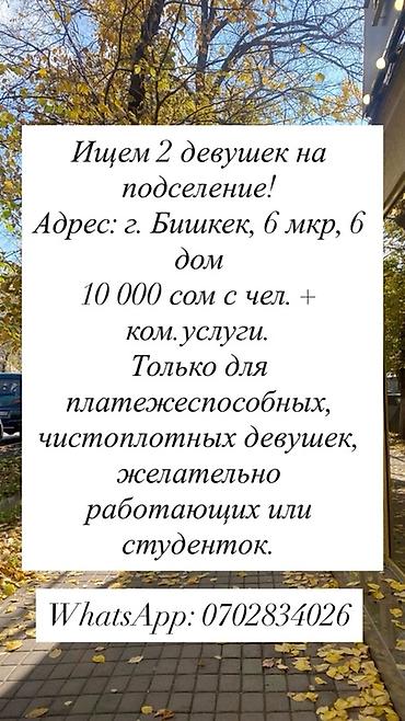 СРОЧНО!!! Подселение в Бишкеке, 6 микрорайон, дом 6. Ищем 2 девушек