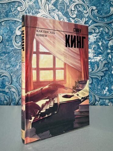 Другие книги и журналы: «Стивен Кинг: Как писать книги» Книга от самого короля хоррора!