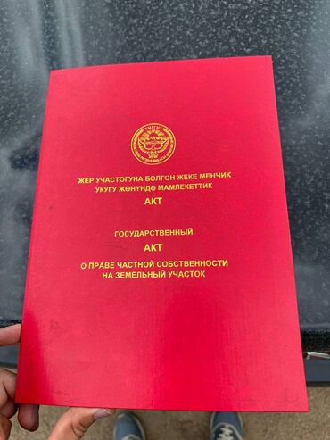 прадайте орашайми земля: 10 соток, Курулуш, Кызыл китеп