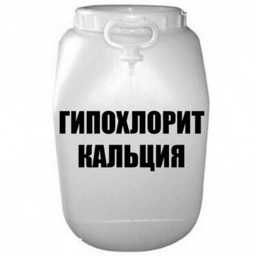 питьевая вода: Гипохлорит кальция 65% Гипохлорит, хлорка, дезинфекция Гипохлорит
