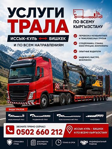 tsunami купить: Услуги трала по всему Кыргызстану: Иссык-Куль ↔ Бишкек и по всем — 1