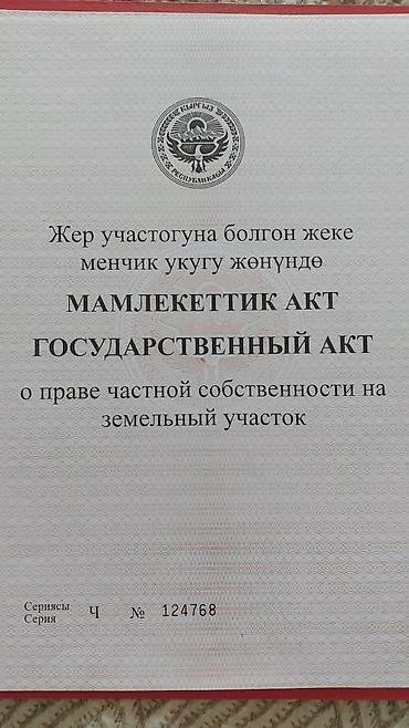 продажа уч ысык кол: 80 соток, Красная книга — 3