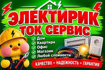 сторители: Электрик «ТОК СЕРВИС» Профессиональные электромонтажные и сервисные — 1
