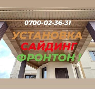 франтон сайдинг: Үйдүн үстүндөгү чатыр | Монтаждоо, Демонтаждоо, Жылуулоо 6 жылдан ашык тажрыйба