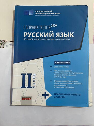 Testlər: Rus dili Testlər 11-ci sinif, DİM, 2-ci hissə, 2020 il