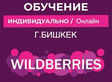 Менеджеры маркетплейсов: Обучение работе на маркетплейсе Wildberries — г. Бишкек. Форматы: -