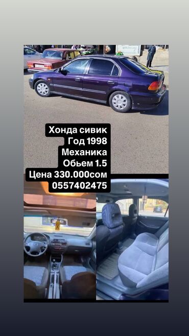 сивик левый: Honda Civic: 1998 г., 1.5 л, Механика, Бензин