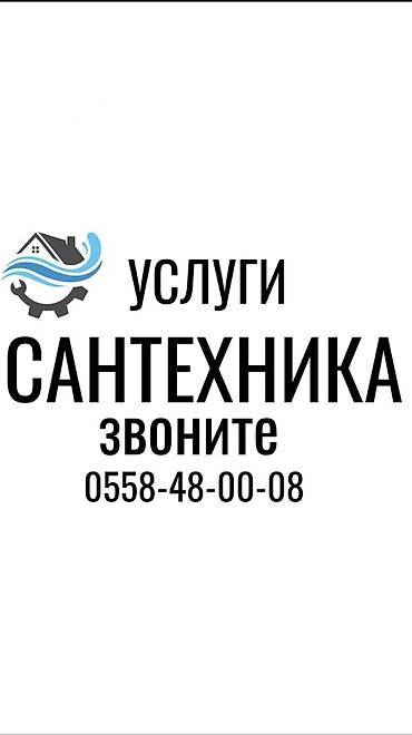 Сантехнические работы: Монтаж и замена сантехники Больше 6 лет опыта — 1
