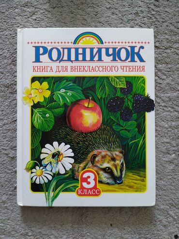 ������������ ��3 ������������ в Кыргызстан | КАНЦТОВАРЫ: Книга для чтения. Родничок. 3 класс. Почти новая. 200 сом