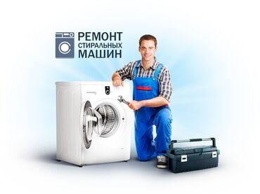 Стиральные машины: Ремонт