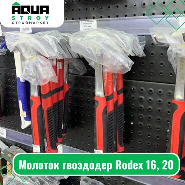 Молотки: Молоток гвоздодер Rodex 16, 20 Для строймаркета "Aqua Stroy" качество