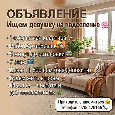 Сниму комнату: Подселение в 1‑комнатную квартиру - Район: Арча‑Бешик - До остановки — 1