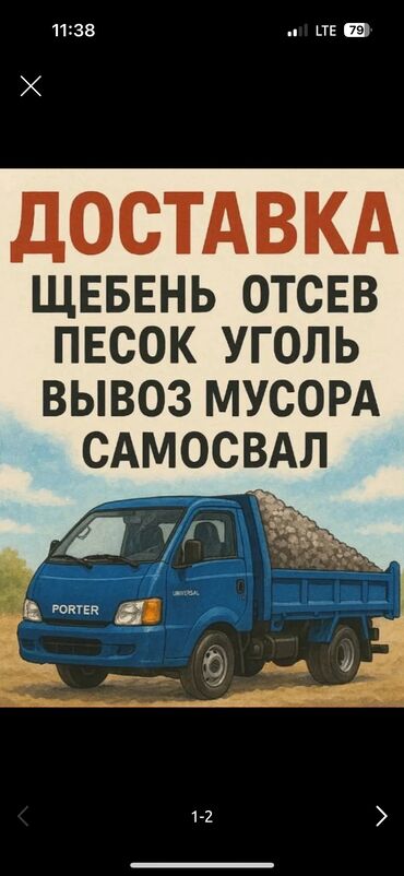 доставка авто из бишкека в россию: Porter, Көмүр, кум, шагыл, кара топурак жеткирүү, ылгоо, Регион боюнча, Шаар ичинде, жүк ташуучу жумушчусу жок