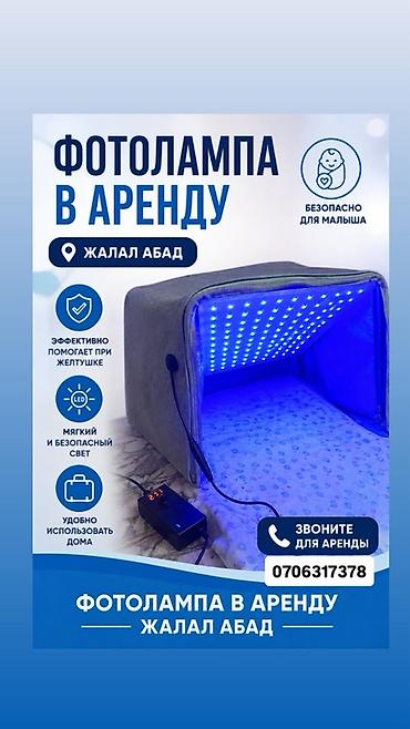 пл: Фотолампа для новорождённых — аренда, г. Жалал‑Абад.Сузак - Синяя — 1