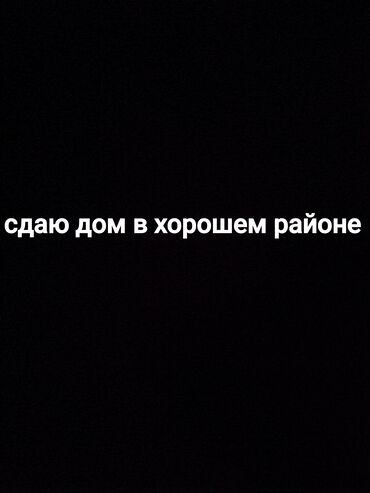 карказный дом: Сдаю 3х комнатный дом на длительный срок,по адресу эшенова пересечение