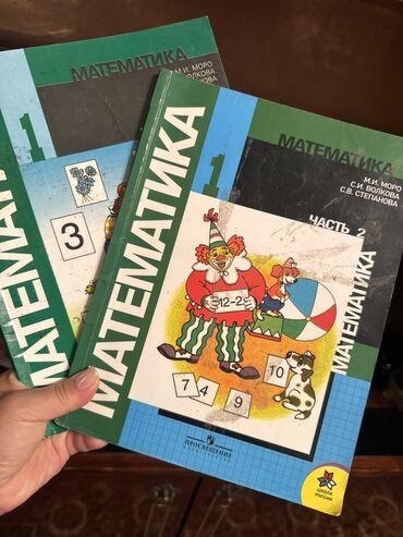 математика книга 1 класс: Учебники «Математика» для начальной школы, авторы М. И. Моро, С. И