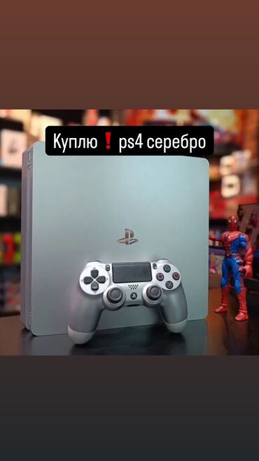 PS4 (Sony PlayStation 4): Куплю❗️❗️❗️ Куплю ps4 silver !!!