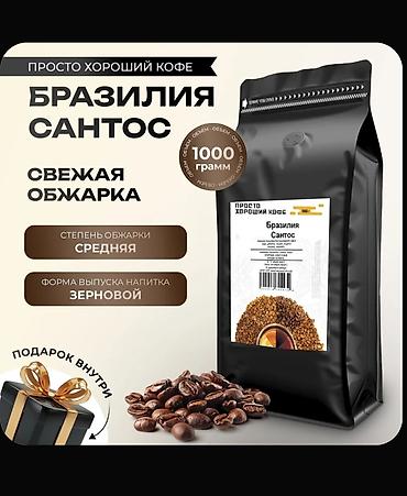 Чай, кофе, суусундуктар: Кофе в зернах Бразилия Сантос - Обжарка: свежая, степень обжарки — — 1