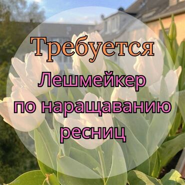 Салоны красоты: Лешмейкер. Процент. Джал мкр (в т.ч. Верхний, Нижний, Средний)