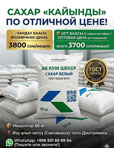 мороженный апарат: Продаю сахар в розницу 3800 сом за мешок, оптом цена 3700 сом за — 1