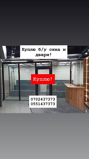 Куплю б/у окна и двери, скупка окон, скупка окна, покупаем окна, куплю